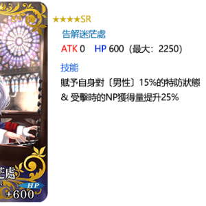 圖（9）_全新概念禮裝「★4（SR）告解迷茫處」