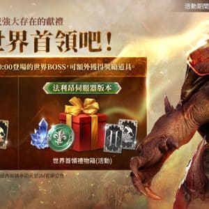 攻略世界首領吧！