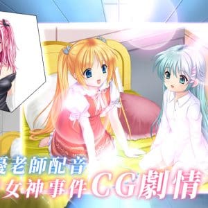日本聲優老師配音，全新女神事件CG劇情！