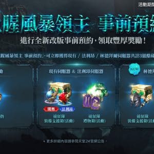 血腥風暴領主事前預約