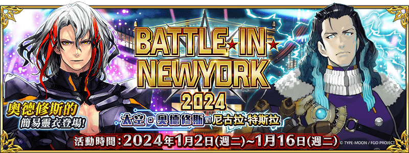 圖（1）_「BATTLE-IN-NEWYORK-2024-太空‧奧德修斯對尼古拉・特斯拉」舉辦