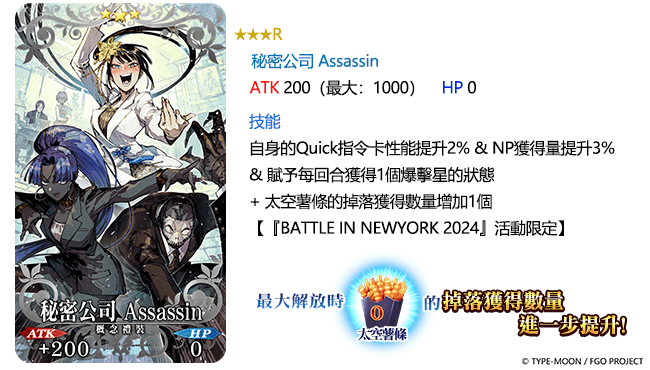 圖（15）_登場禮裝「★3（R）秘密公司-Assassin」