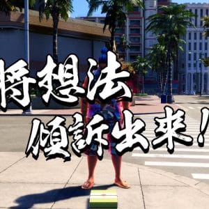 人中之龍８_20231227203225.mp4_snapshot_21.08.558