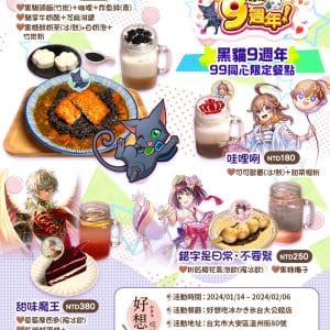 圖2-1.《黑貓》x《白貓》9週年合作餐廳推出8款「9週年限定餐點」絕對讓大家選擇障礙發作！
