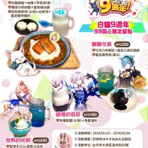 圖2-2.《黑貓》x《白貓》9週年合作餐廳推出8款「9週年限定餐點」絕對讓大家選擇障礙發作！