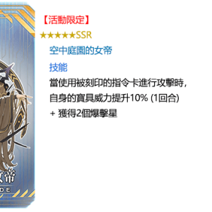 圖（07）_活動獎勵指令紋章「★5（SSR）空中庭園的女帝」