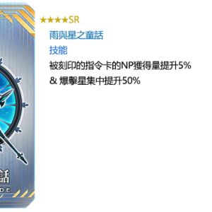 圖（08）_活動獎勵指令紋章「★4（SR）雨與星之童話」
