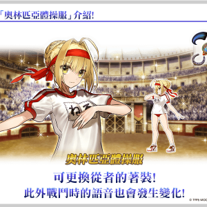 圖（10）_「★4（SR）尼祿・克勞狄烏斯〔Saber〕」的靈衣「奧林匹亞體操服」開放權
