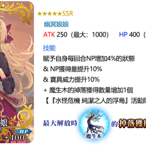 圖（13）_限時概念禮裝「★5（SSR）幽冥娘娘」