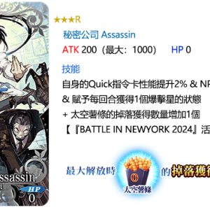 圖（15）_登場禮裝「★3（R）秘密公司-Assassin」