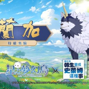 星之夢幻島聯動史萊姆b
