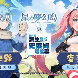 星之夢幻島聯動史萊姆c