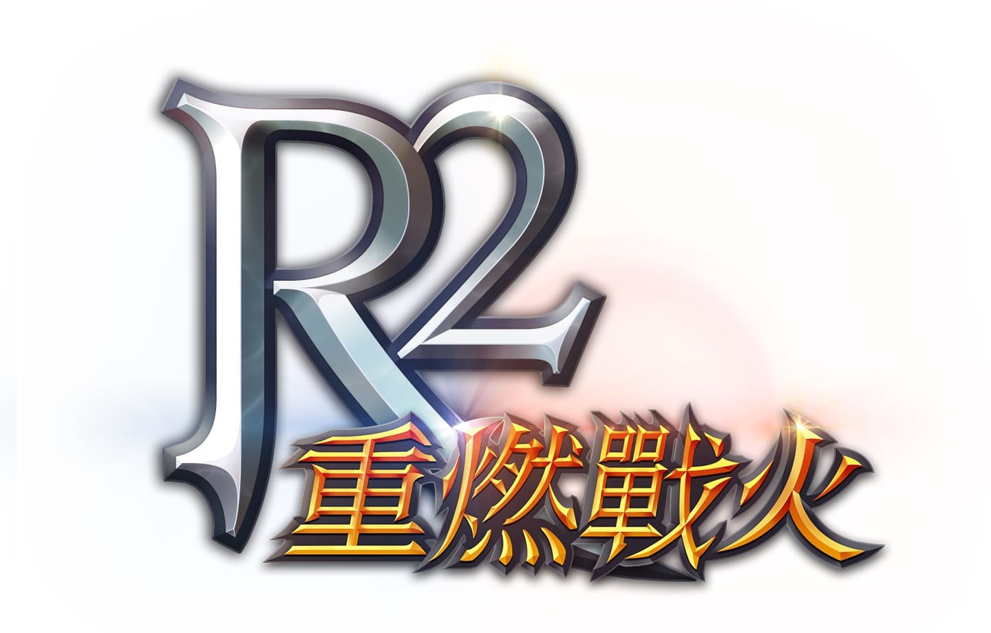 《R2-重燃戰火》