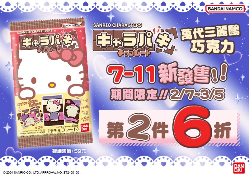6【圖說】萬代三麗鷗巧克力全台-7-11-獨家販售，2-月-7-日至-3-月-5-日期間第二件六折優惠