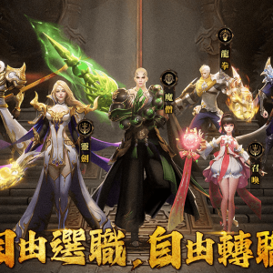 六大職業，隨心選擇