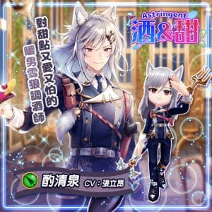 圖2-2.《白貓Project》繁中版全新自製角色「酌清泉」
