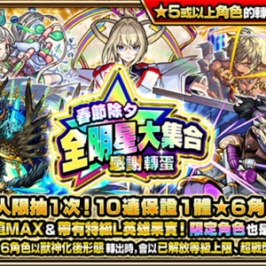 圖片五-除夕限定！《怪物彈珠》「春節除夕全明星大集合感謝轉蛋」即將開跑！