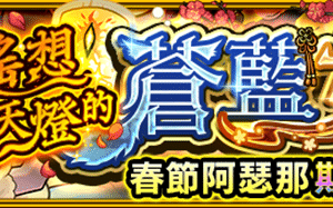 圖片六-迎接新年！《怪物彈珠》將舉辦新春期間限定冒險「遙想天燈的蒼藍女王」！
