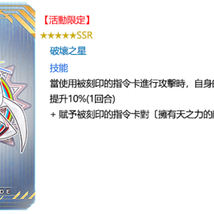 圖（02）_活動限定指令紋章「★5（SSR）破壞之星」