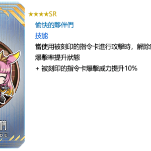 圖（03）_活動指令紋章「★4（SR）愉快的夥伴們」