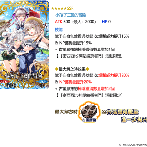 圖（10）_限時概念禮裝「★5（SSR）小孩子王國的冒險」