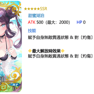圖（25）_限時概念禮裝「★5（SSR）甜蜜湖泊」