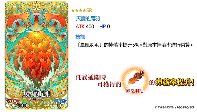 圖（05）_全新概念禮裝「★4（SR）天寵的尾羽」