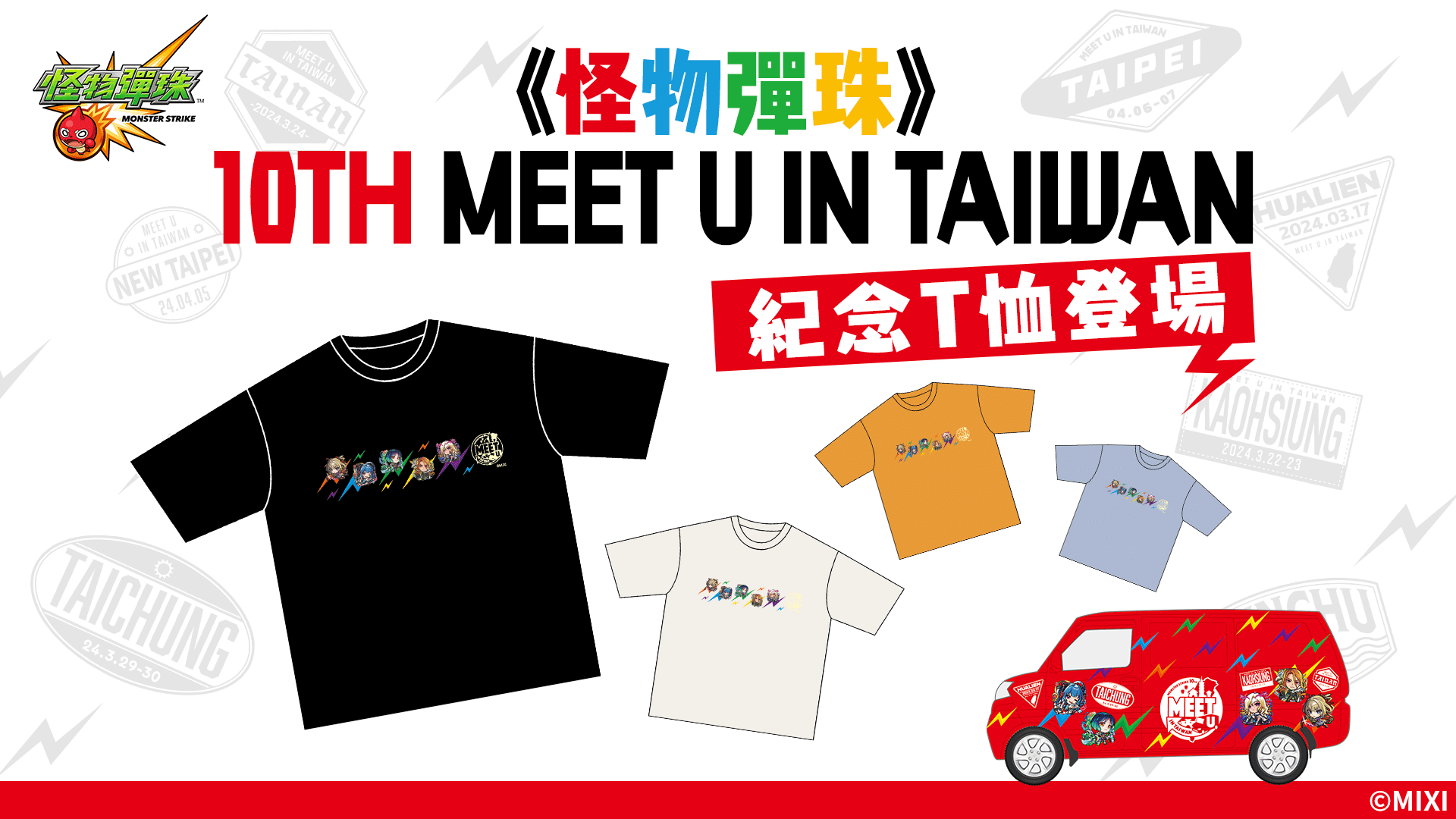 圖片五-《怪物彈珠》10TH-MEET-U-IN-TAIWAN紀念T恤登場