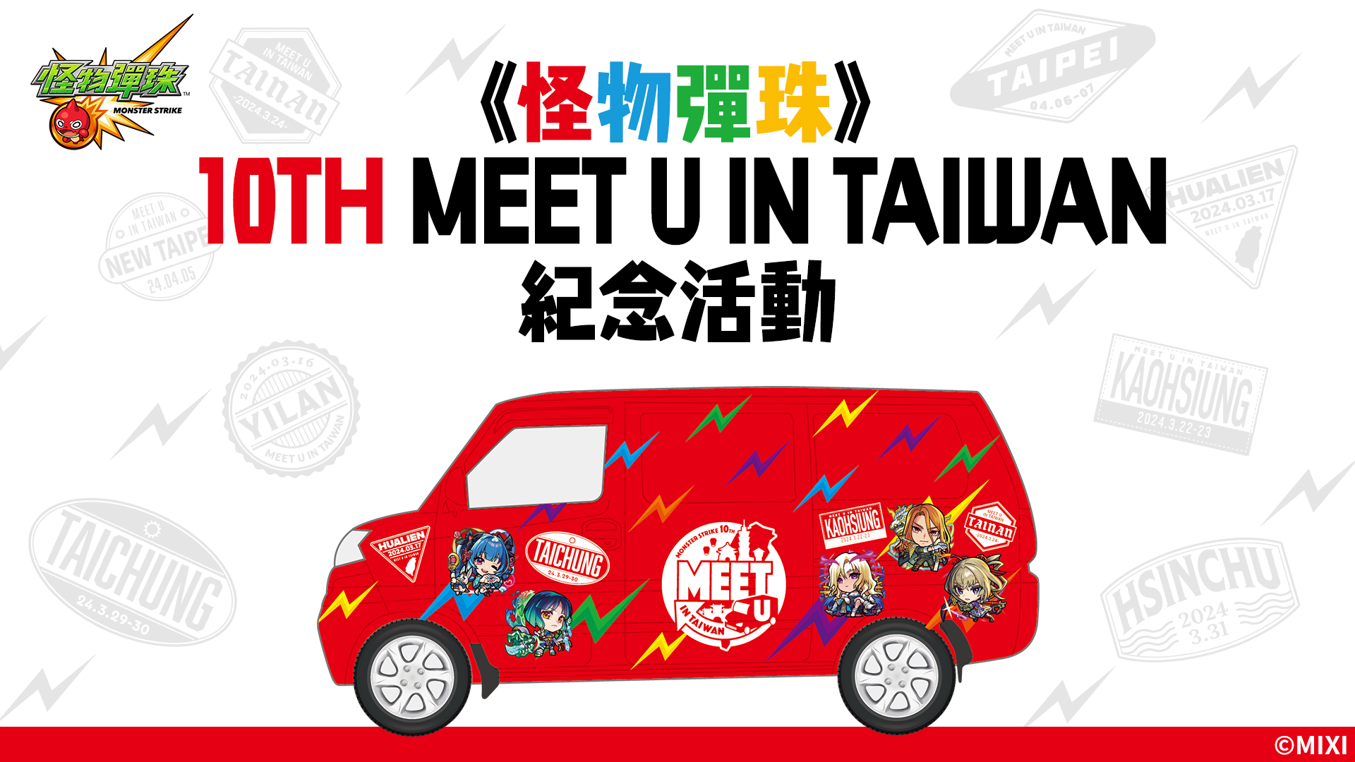 圖片四-「《怪物彈珠》10TH-MEET-U-IN-TAIWAN」活動開跑！