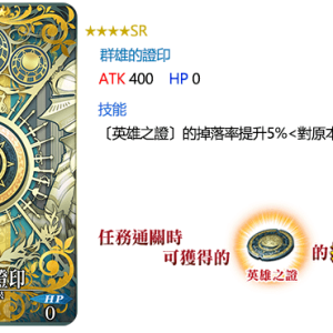 圖（03）_概念禮裝「★4（SR）群雄的證印」