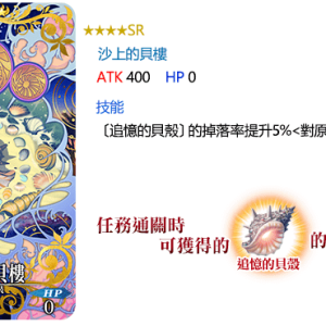 圖（04）_全新概念禮裝「★4（SR）沙上的貝樓」