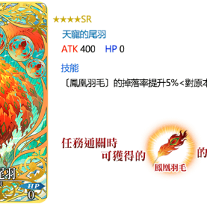 圖（05）_全新概念禮裝「★4（SR）天寵的尾羽」