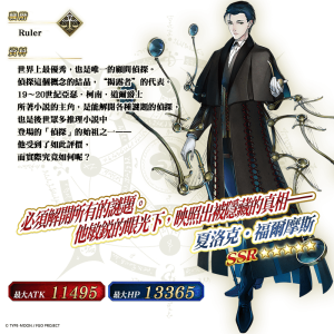 圖（09）_限定從者「★5（SSR）夏洛克．福爾摩斯」