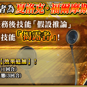 圖（16）_「★5（SSR）夏洛克．福爾摩斯」的強化任務