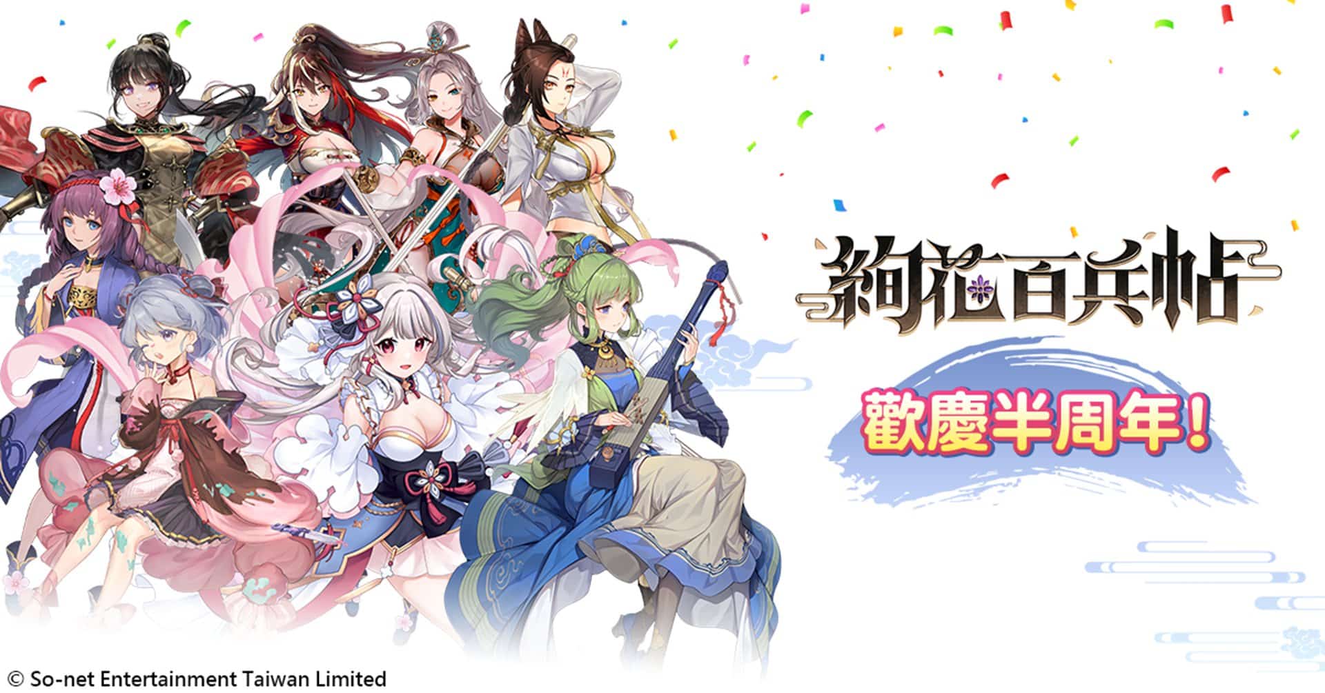 圖1.國產自製遊戲《絢花百兵帖》半周年慶祝活動登場