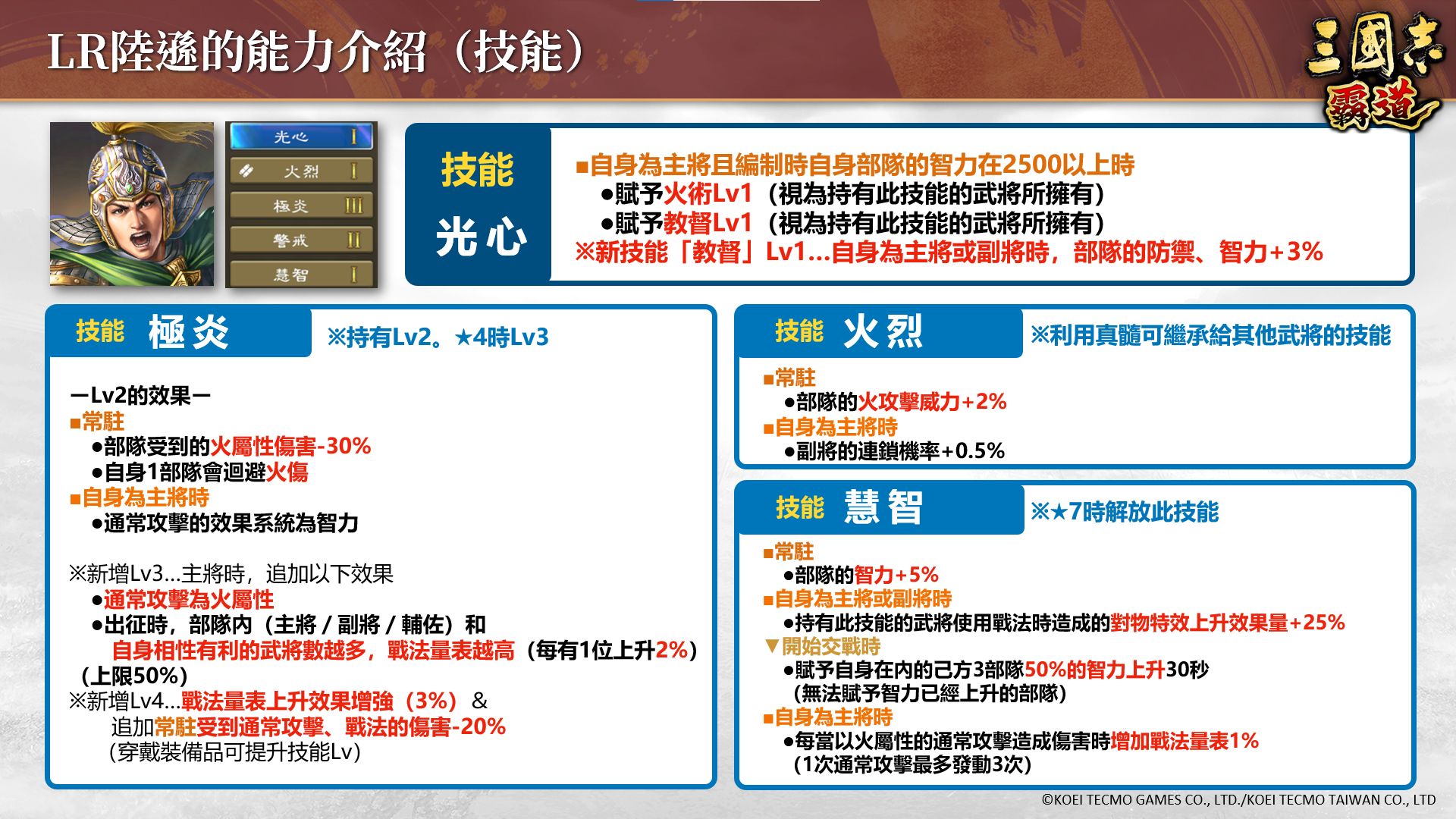 LR陸遜_技能