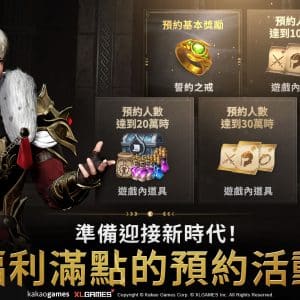 圖10：趕快進行《上古世紀：戰爭》預約活動獲取好禮吧！