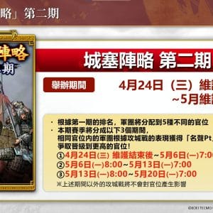城塞陣略第二期