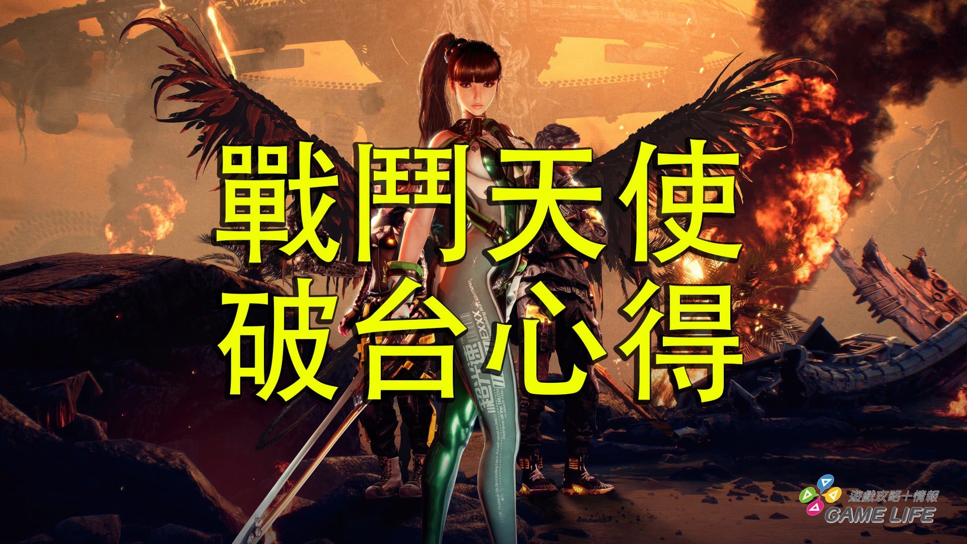 從天而降的究竟是拯救蒼生的天使，抑或毀滅世界的惡魔：《劍星》破台心得與介紹