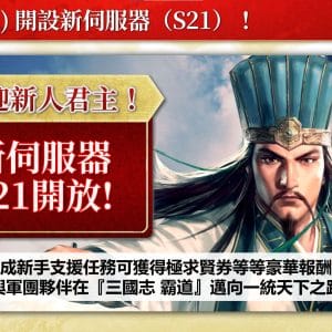 開設S21新伺服器