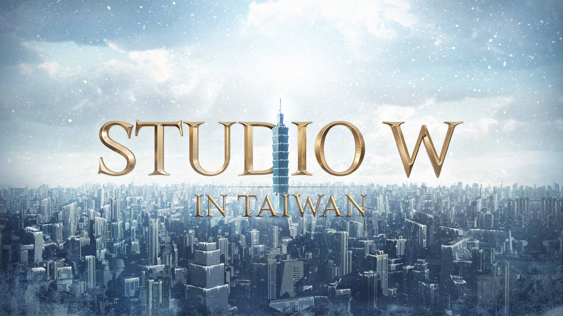 《天堂W》在台灣舉行-Studio-W-in-TAIWAN直播活動
