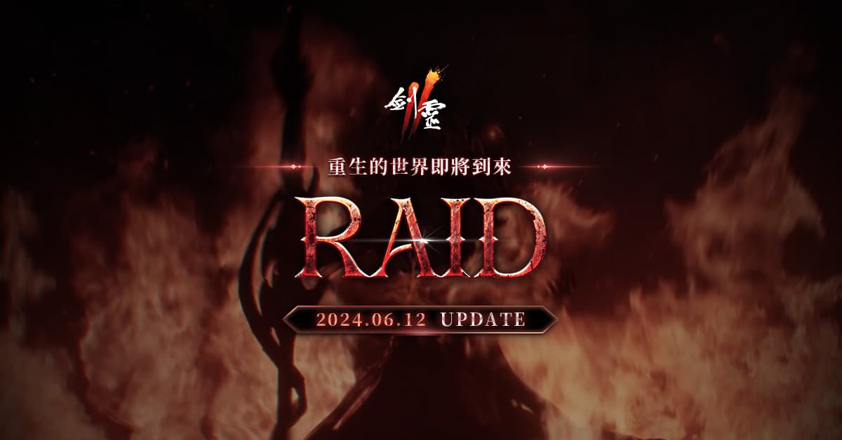 01_《劍靈2》「RAID」改版事前預約進行中