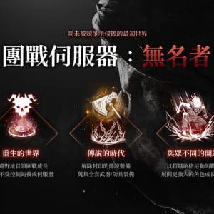 02_全新的團戰伺服器「無名者」即將開放
