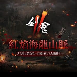04_全新大師副本「紅焰海龍山脈」