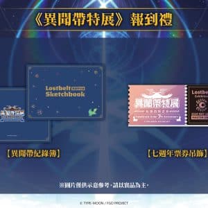 12《FGO》繁中版七週年慶典「異聞帶特展」報到禮及現場集章禮