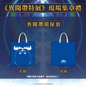13《FGO》繁中版七週年慶典「異聞帶特展」報到禮及現場集章禮