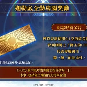 14《FGO》繁中版七週年慶典「異聞帶特展」報到禮及現場集章禮