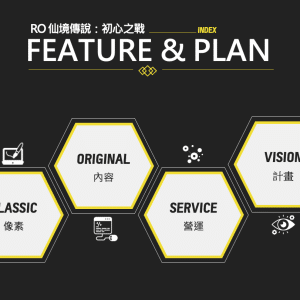 圖04：《RO仙境傳說：初心之戰》未來計畫