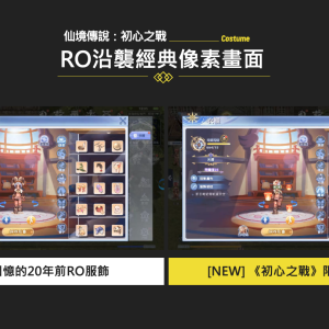 圖05：結合舊作以及《RO仙境傳說：初心之戰》全新開發的頭飾，保證讓玩家愛不釋手。