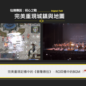 圖07：RO回憶中的BGM《普隆德拉》以交響樂版完美重現